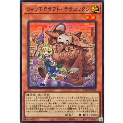 画像1: ウィッチクラフトテラコッタン【スーパー】{RV01-JP023}《モンスター》