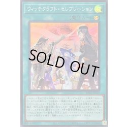 画像1: 〔状態A-〕ウィッチクラフトセレブレーション【スーパー】{RV01-JP027}《魔法》