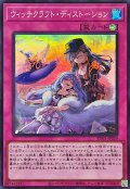 ウィッチクラフトディストーション【スーパー】{RV01-JP029}《罠》