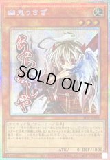 幽鬼うさぎ【プリズマティックシークレット】{STSP-JP001}《モンスター》