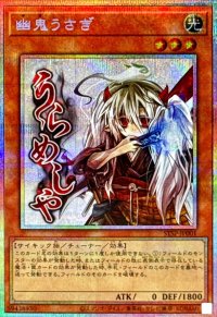 幽鬼うさぎ【プリズマティックシークレット】{STSP-JP001}《モンスター》