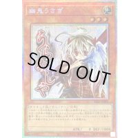 〔状態A-〕幽鬼うさぎ【プリズマティックシークレット】{STSP-JP001}《モンスター》