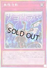 〔状態B〕無限泡影【プリズマティックシークレット】{STSP-JP010}《罠》