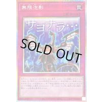 無限泡影【プリズマティックシークレット】{STSP-JP010}《罠》