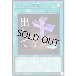 画像1: 〔状態A-〕おろかな埋葬【ウルトラ】{STSP-JP008}《魔法》