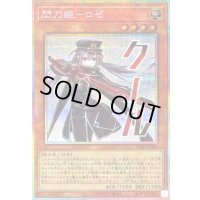 〔状態B〕閃刀姫ロゼ【プリズマティックシークレット】{STSP-JP003}《モンスター》