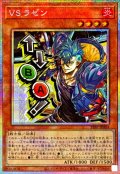 VSラゼン【プリズマティックシークレット】{STSP-JP004}《モンスター》