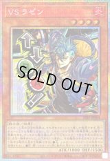 〔状態B〕VSラゼン【プリズマティックシークレット】{STSP-JP004}《モンスター》