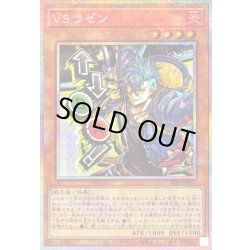 画像1: 〔状態B〕VSラゼン【プリズマティックシークレット】{STSP-JP004}《モンスター》