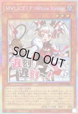 M∀LICEPWhiteRabbit【プリズマティックシークレット】{STSP-JP006}《モンスター》