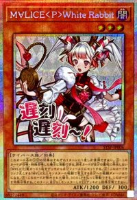 M∀LICEPWhiteRabbit【プリズマティックシークレット】{STSP-JP006}《モンスター》
