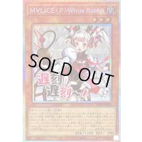 〔状態B〕M∀LICEPWhiteRabbit【プリズマティックシークレット】{STSP-JP006}《モンスター》