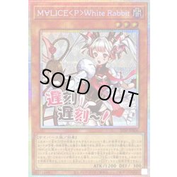 画像1: 〔状態B〕M∀LICEPWhiteRabbit【プリズマティックシークレット】{STSP-JP006}《モンスター》