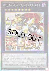 〔状態B〕ギミックパペットファンタジクスマキナ【プリズマティックシークレット】{STSP-JP007}《エクシーズ》