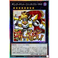 ギミックパペットファンタジクスマキナ【プリズマティックシークレット】{STSP-JP007}《エクシーズ》