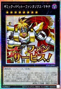 ギミックパペットファンタジクスマキナ【プリズマティックシークレット】{STSP-JP007}《エクシーズ》