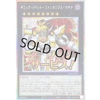 〔状態B〕ギミックパペットファンタジクスマキナ【プリズマティックシークレット】{STSP-JP007}《エクシーズ》