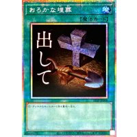 おろかな埋葬【プリズマティックシークレット】{STSP-JP008}《魔法》