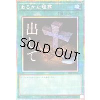 〔状態B〕おろかな埋葬【プリズマティックシークレット】{STSP-JP008}《魔法》