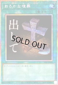 〔状態A-〕おろかな埋葬【プリズマティックシークレット】{STSP-JP008}《魔法》