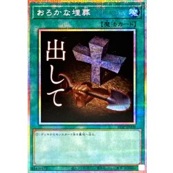 画像1: おろかな埋葬【プリズマティックシークレット】{STSP-JP008}《魔法》
