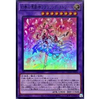 幻奏の華歌神フラワリングエトワール【スーパー】{LEDE-JP036}《融合》
