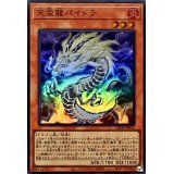 天盃龍パイドラ【スーパー】{LEDE-JP016}《モンスター》