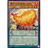 運否の天賦羅EBI【ノーマル】{SUDA-JP030}《モンスター》