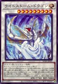 ライトストームドラゴン【ノーマル】{SUDA-JP043}《シンクロ》