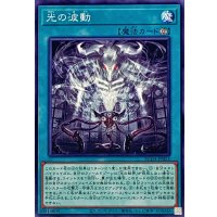 光の波動【ノーマル】{SUDA-JP053}《魔法》