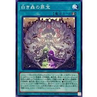 白き森の罪宝【ノーマル】{SUDA-JP055}《魔法》