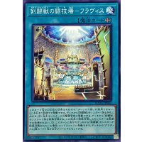 剣闘獣の闘技場フラヴィス【ノーマル】{SUDA-JP060}《魔法》