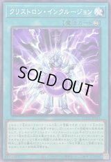 クリストロンインクルージョン【ノーマル】{SUDA-JP061}《魔法》