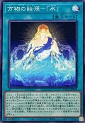 万物の始源水【ノーマル】{SUDA-JP064}《魔法》