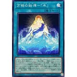 万物の始源水【ノーマル】{SUDA-JP064}《魔法》