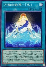 万物の始源水【ノーマル】{SUDA-JP064}《魔法》