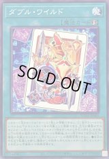 ダブルワイルド【ノーマル】{SUDA-JP065}《魔法》