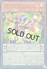 SRクラッカーネル【ノーマル】{SUDA-JP006}《モンスター》