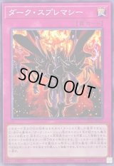 ダークスプレマシー【ノーマル】{SUDA-JP067}《罠》