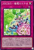 ARGS屠龍のエテオ【ノーマル】{SUDA-JP073}《罠》