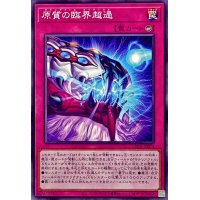 原質の臨界超過【ノーマル】{SUDA-JP074}《罠》