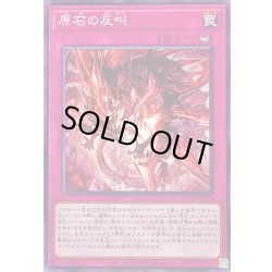 画像1: 原石の反叫【ノーマル】{SUDA-JP076}《罠》