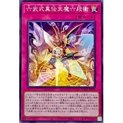画像1: 六武式真伝天魔六段衝【ノーマル】{SUDA-JP078}《罠》