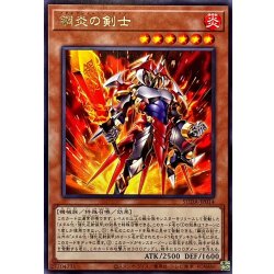 画像1: 鋼炎の剣士【レア】{SUDA-JP014}《モンスター》