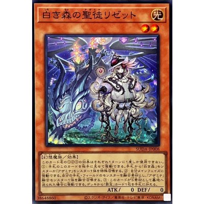 ☆SALE☆白き森の聖徒リゼット【スーパー】{SUDA-JP008}《モンスター》