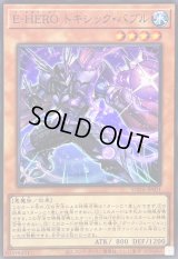 〔状態A-〕EHEROトキシックバブル【スーパー】{SUDA-JP001}《モンスター》