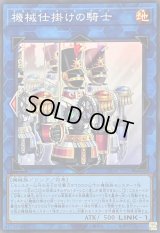 〔状態A-〕機械仕掛けの騎士【スーパー】{SUDA-JP050}《リンク》