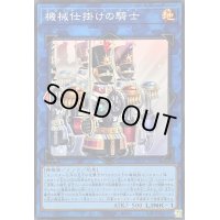 〔状態A-〕機械仕掛けの騎士【スーパー】{SUDA-JP050}《リンク》