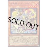 〔状態A-〕天威龍スールヤ【スーパー】{SUDA-JP021}《モンスター》