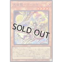 〔状態A-〕天威龍スールヤ【スーパー】{SUDA-JP021}《モンスター》